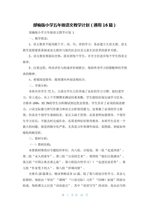 部编版小学五年级语文教学计划(通用16篇)