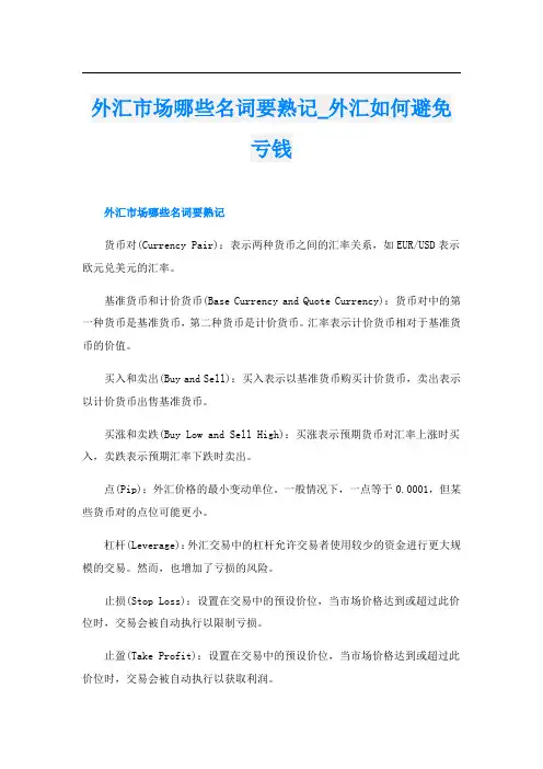 外汇市场哪些名词要熟记外汇如何避免亏钱