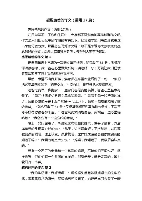 感恩爸爸的作文（通用17篇）
