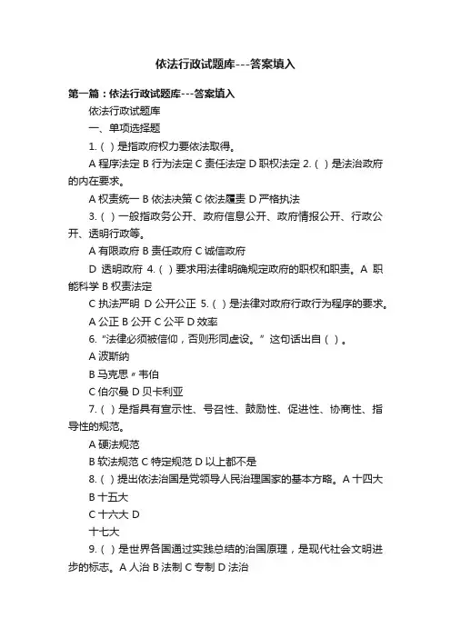 依法行政试题库---答案填入