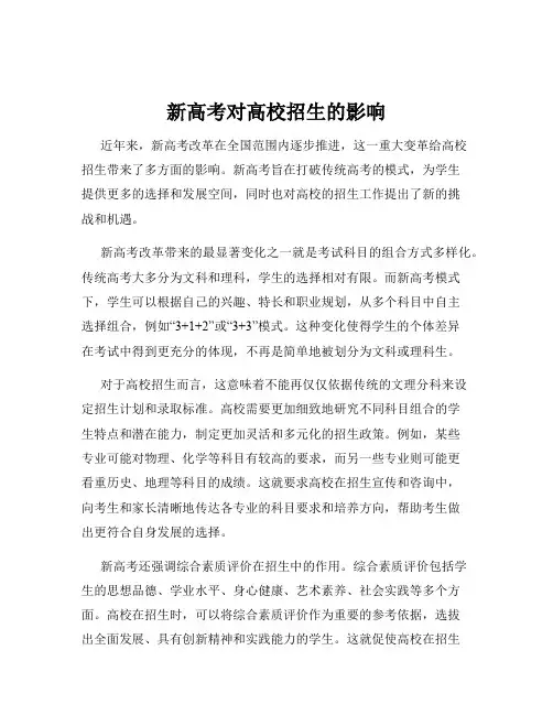 新高考对高校招生的影响