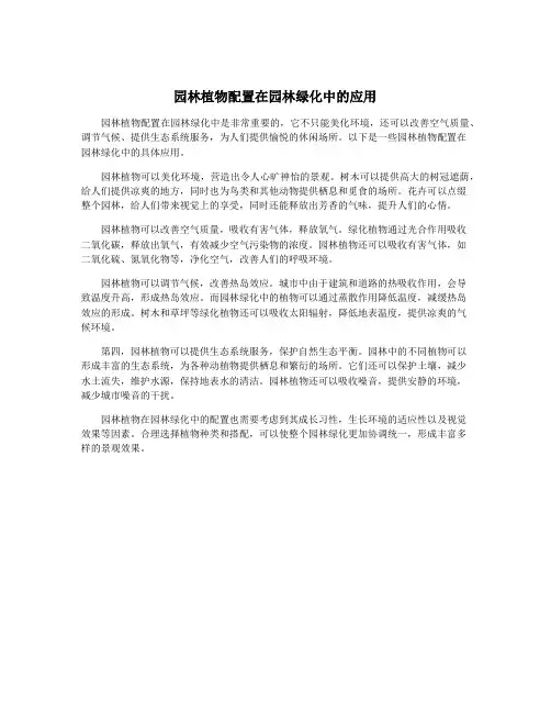 园林植物配置在园林绿化中的应用
