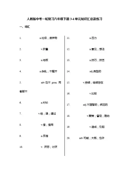 2024年中考英语一轮复习八年级下学期3-4单元+词汇短语句型总结