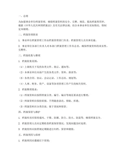 事业单位档案管理制度细则