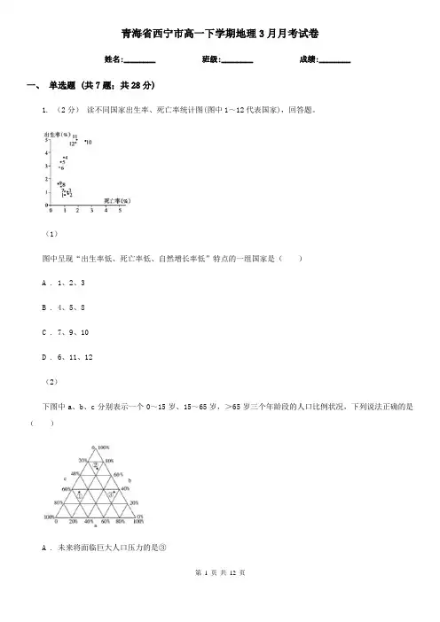青海省西宁市高一下学期地理3月月考试卷