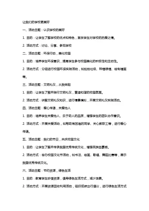 活动教案  让我们的学校更美好