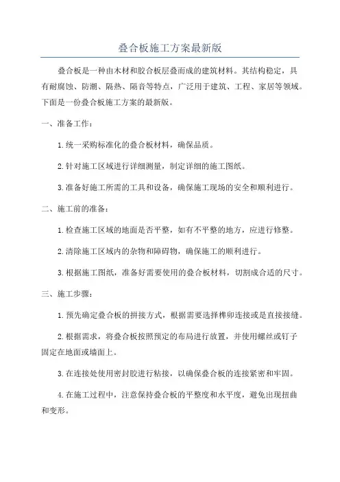 叠合板施工方案最新版