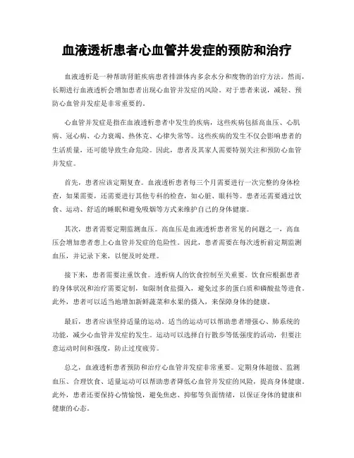 血液透析患者心血管并发症的预防和治疗