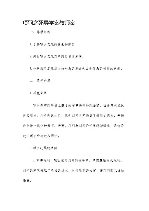 项羽之死导学案教师案
