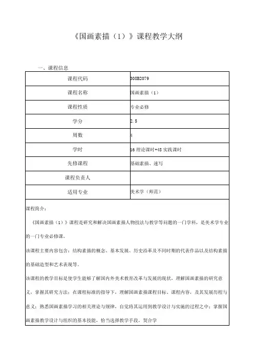 《国画素描(1)》课程教学大纲
