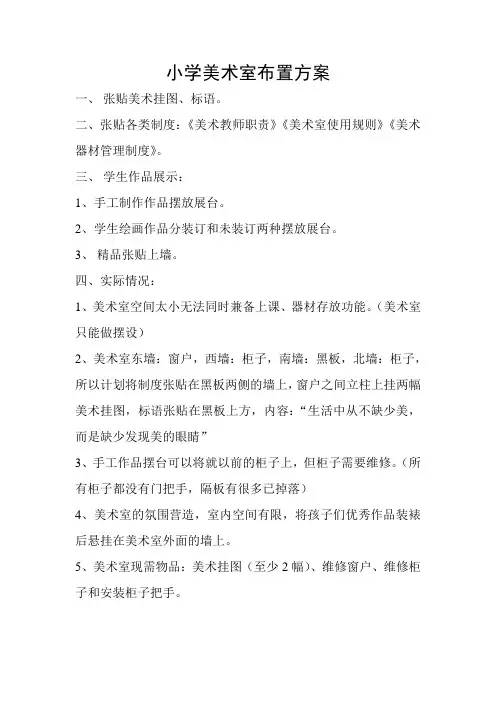 小学美术室布置方案