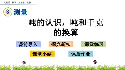 人教版三年级数学上册《吨的认识,吨和千克的换算》精品课件