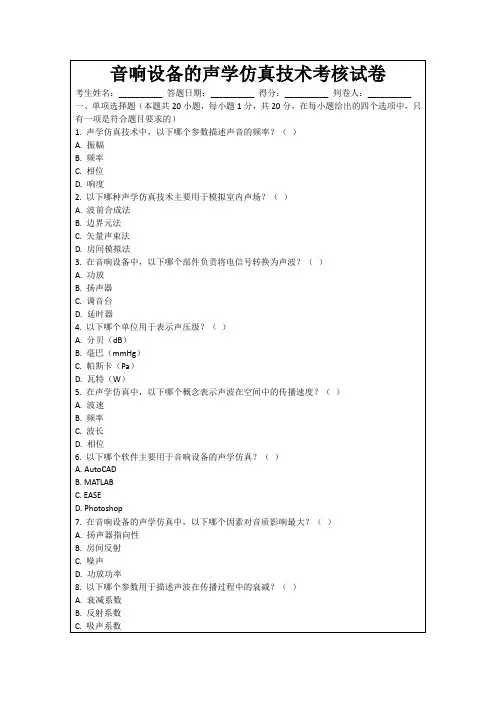 音响设备的声学仿真技术考核试卷