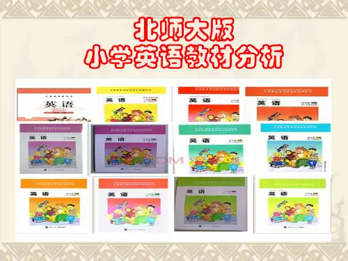 北师大版小学英语教材分析PPT 课件