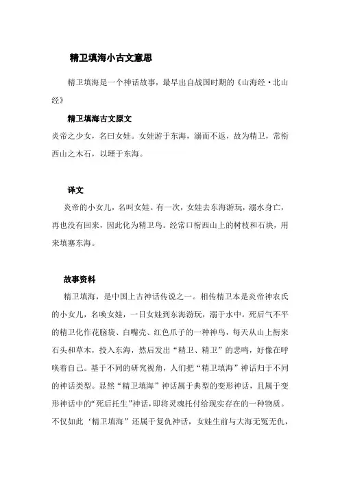 精卫填海小古文意思