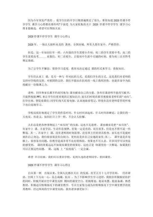 2020停课不停学学生网课学习心得5篇精选【精品】