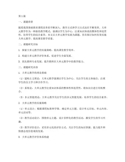 大单元教学实践课题研究(3篇)