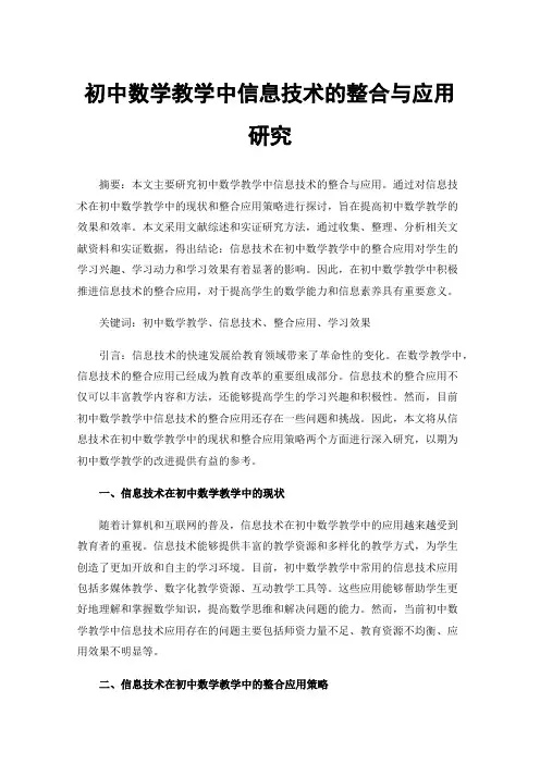 初中数学教学中信息技术的整合与应用研究