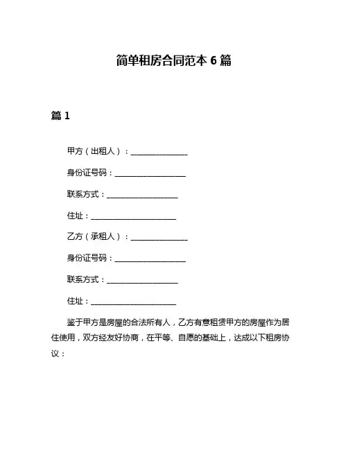简单租房合同范本6篇