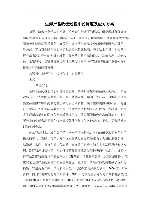 生鲜农产品物流问题及对策研究问题及应对方案