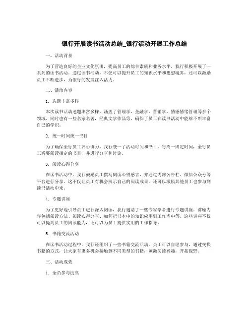 银行开展读书活动总结_银行活动开展工作总结