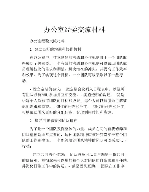 办公室经验交流材料