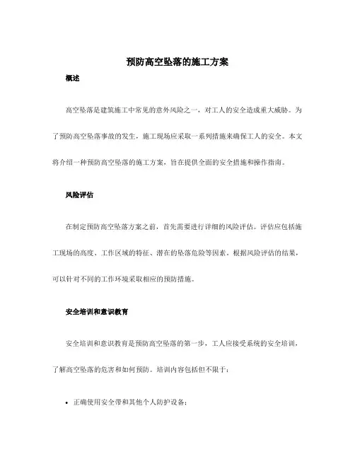 预防高空坠落的施工方案