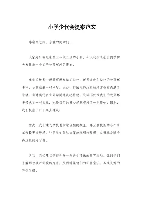 小学少代会提案范文