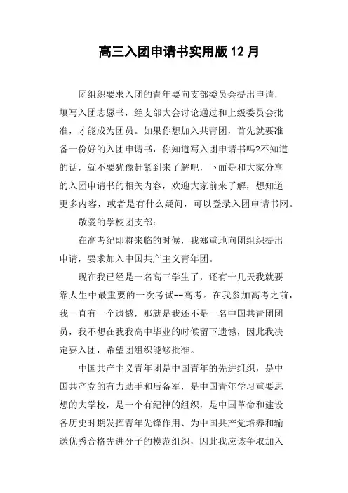 高三入团申请书实用版12月