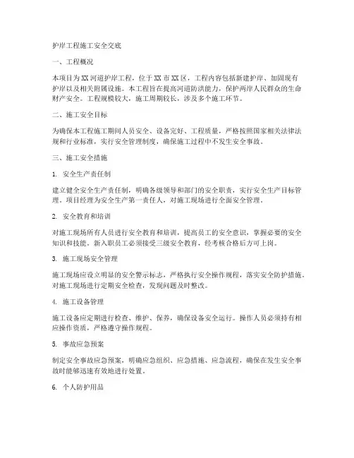 护岸工程施工安全交底