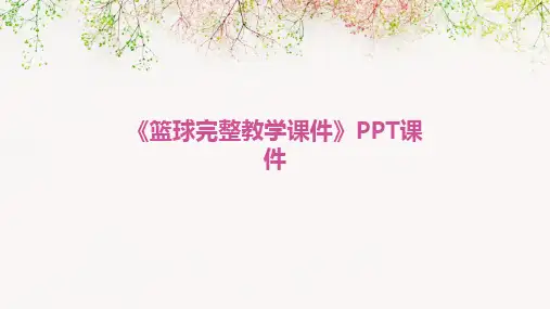 《篮球完整教学课件》PPT课件