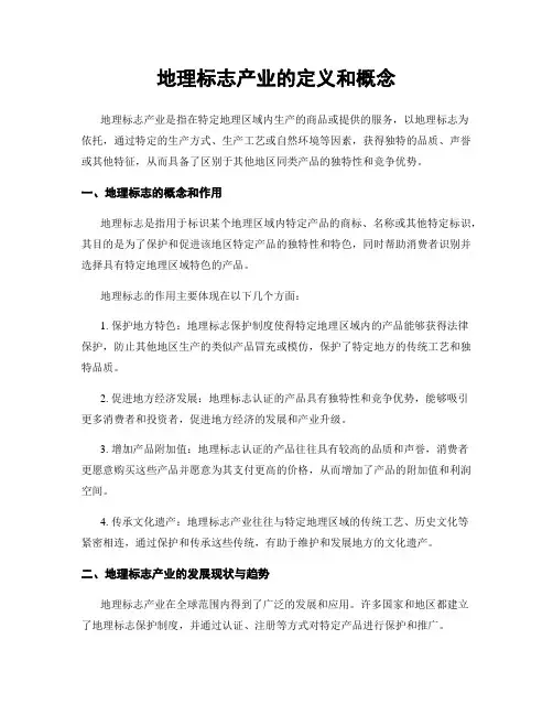 地理标志产业的定义和概念