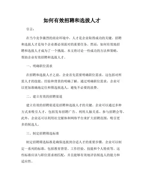 如何有效招聘和选拔人才