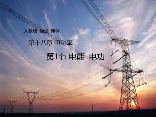 人教版初中物理课件18.1电能电功