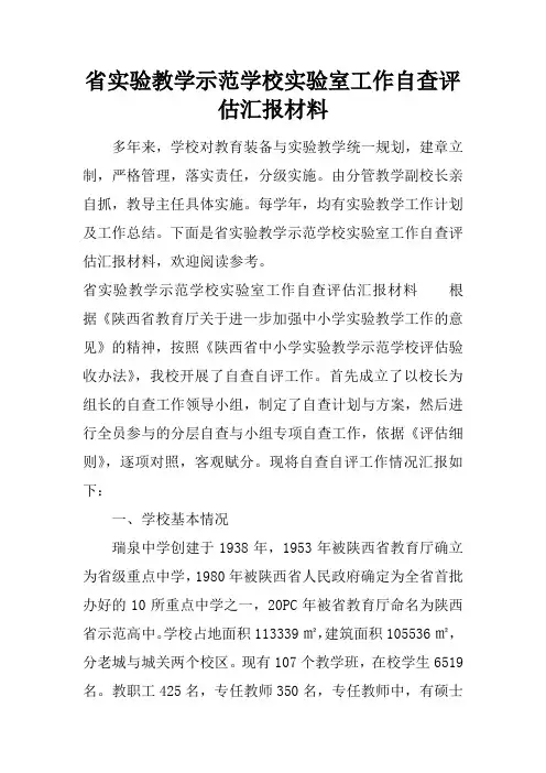 省实验教学示范学校实验室工作自查评估汇报材料