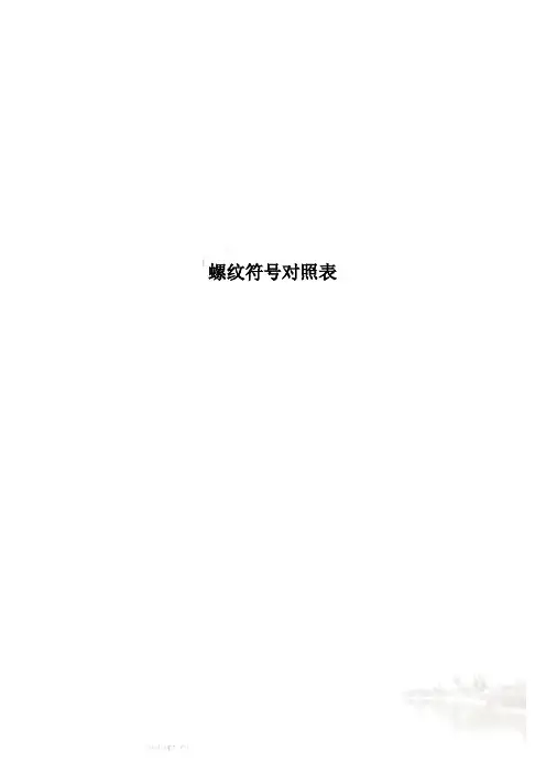 螺纹符号对照表