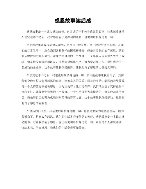 感恩故事读后感
