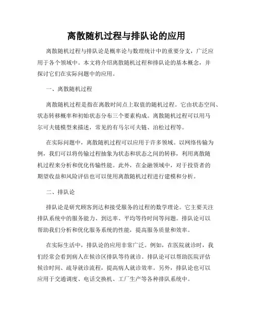 离散随机过程与排队论的应用