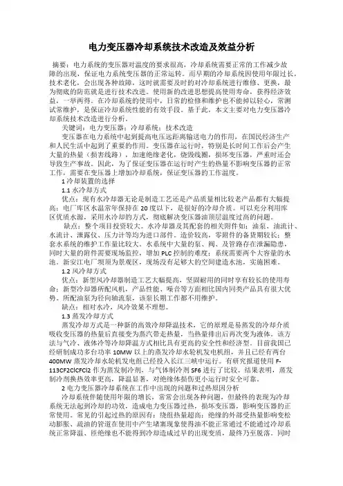 电力变压器冷却系统技术改造及效益分析