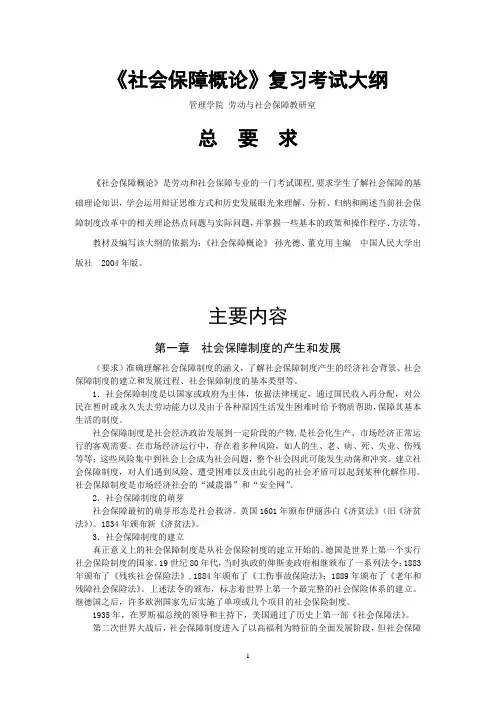 《社会保障概论》复习考试大纲