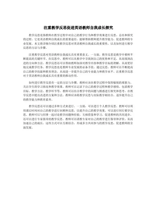 注重教学反思促进英语教师自我成长探究