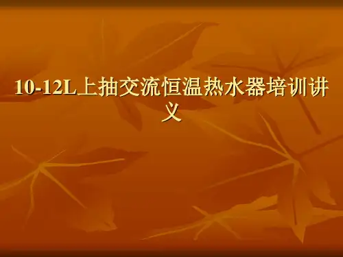 10-12L恒温热水器培训讲议汇总