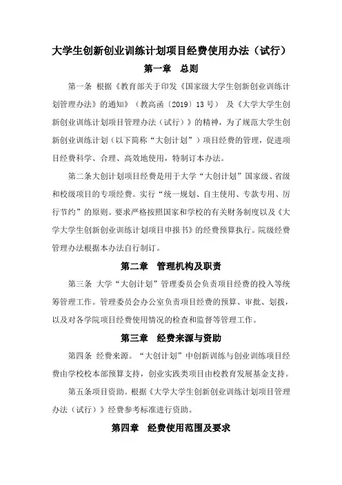 大学生创新创业训练计划项目经费使用办法(试行)