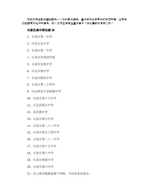 2021石家庄重点高中学校最新排名