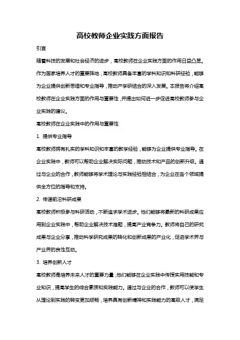高校教师企业实践方面报告