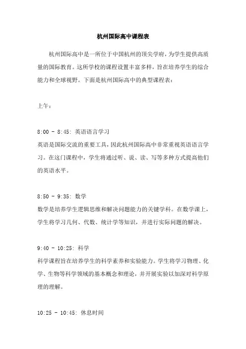 杭州国际高中课程表