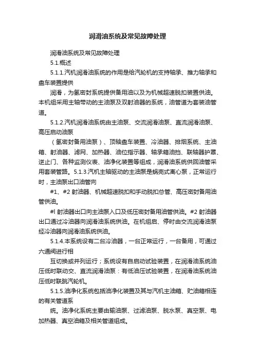润滑油系统及常见故障处理
