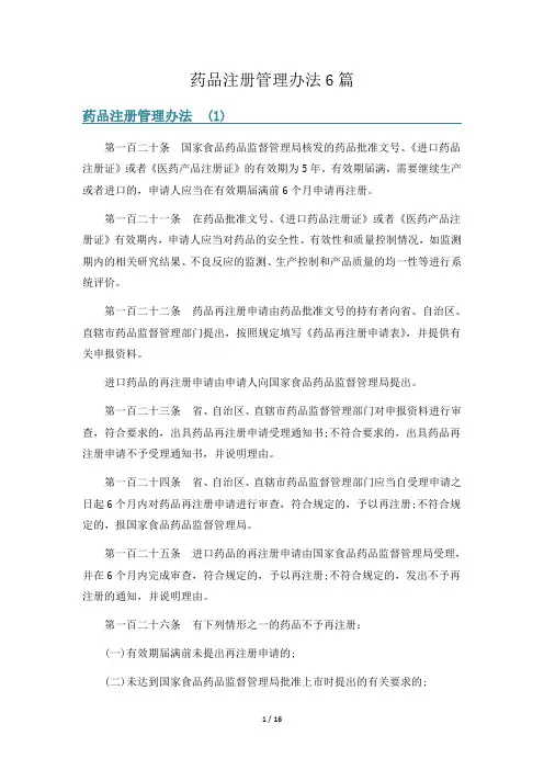 药品注册管理办法6篇