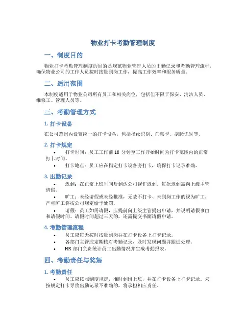 物业打卡考勤管理制度