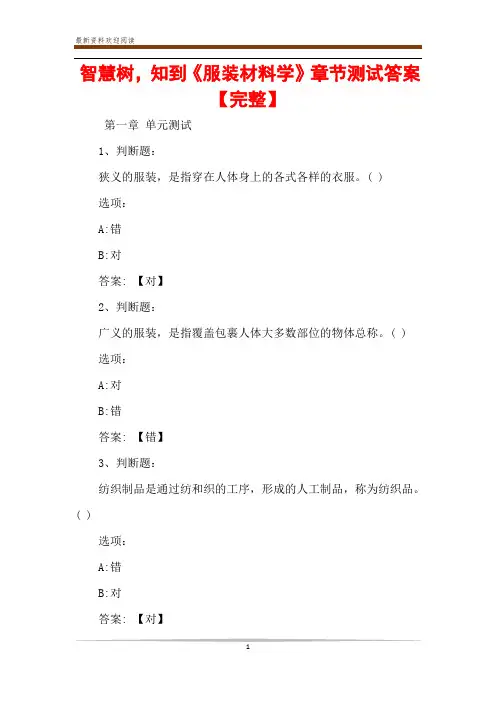 智慧树,知到《服装材料学》章节测试答案【完整】